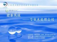專業(yè)水處理技術(shù)咨詢服務——北京建泰禹成水處理公司